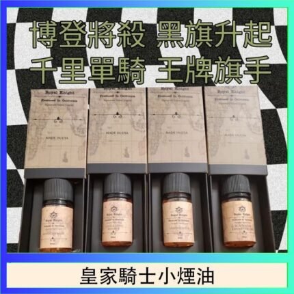 美國原裝Royal Knight皇家騎士小煙油30ML