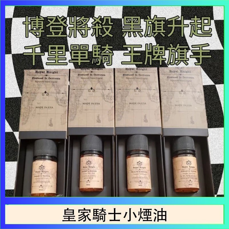 皇家騎士小煙油 美國原裝Royal Knight皇家騎士小煙油30ML