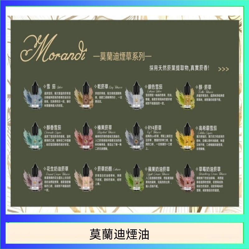 莫蘭迪煙油 莫蘭迪煙油 純煙草口味媲美VGOD