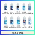 藍冰系列電子煙主機小煙油30ml（4%）