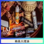 LAI SANG賴桑系列大煙油60ml(0mg/30mg)