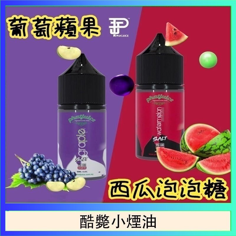 酷斃小煙油 酷斃葡萄小煙油phatjuice 30ml西瓜泡泡糖馬來西亞進口