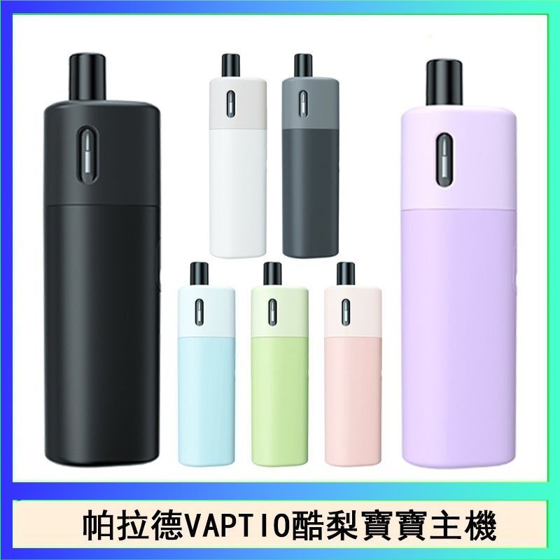 酷梨寶寶 帕拉德VAPTIO AVOCADO BABY KIT酪梨寶寶主機空倉煙彈