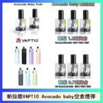 帕拉德VAPTIO Avocado Baby酷梨寶寶空倉煙彈