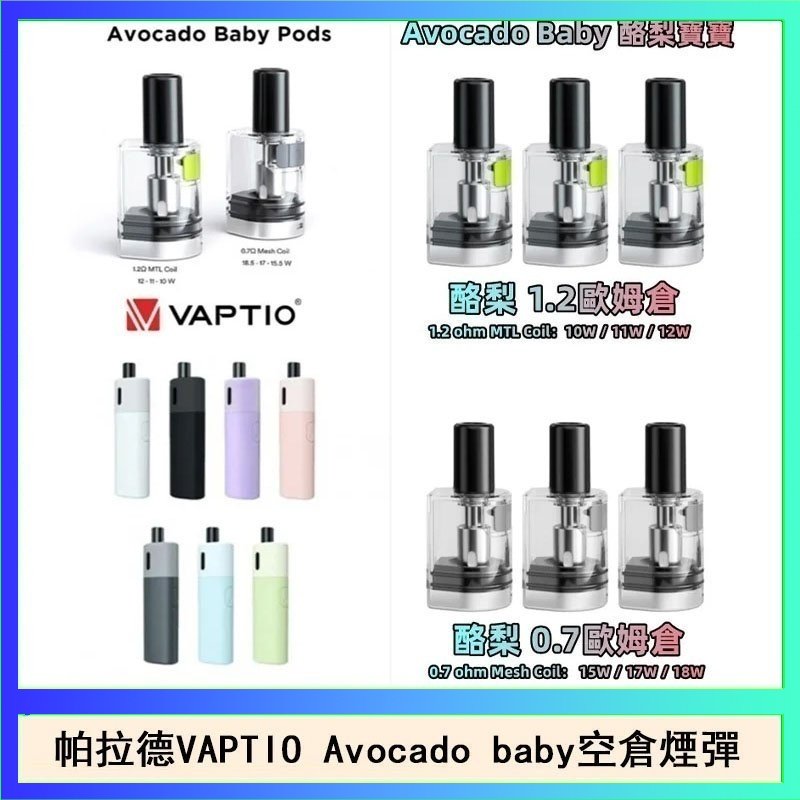 酷梨寶寶空倉 帕拉德VAPTIO Avocado Baby酷梨寶寶空倉煙彈