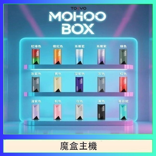 TOKYO Mohoo Box 東京魔盒電子煙主機煙桿